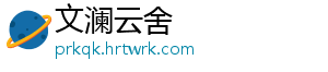 文澜云舍